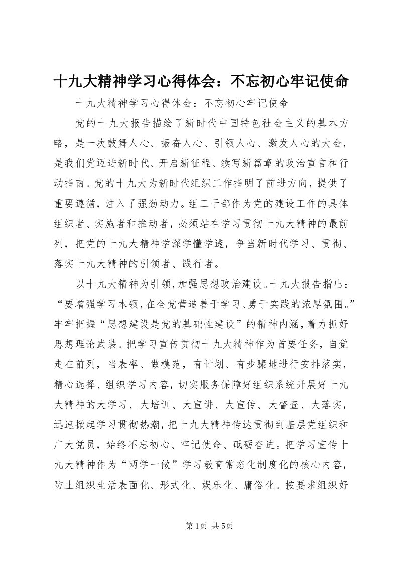 5十九大精神学习心得体会：不忘初心牢记使命