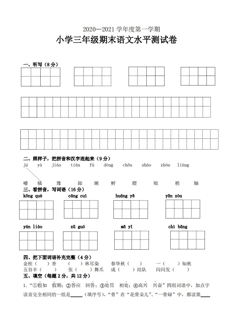 2020—2021学年度第一学期小学三年级期末语文水平测试卷(含答案)