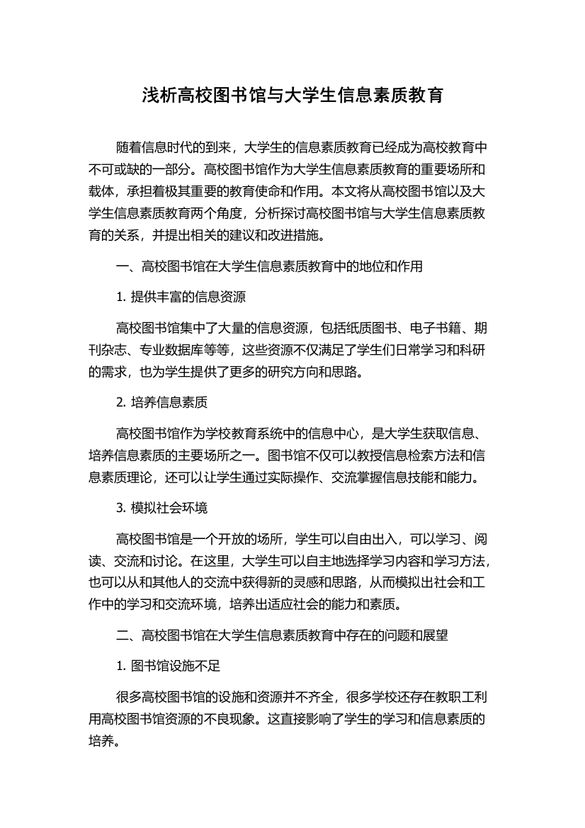 浅析高校图书馆与大学生信息素质教育