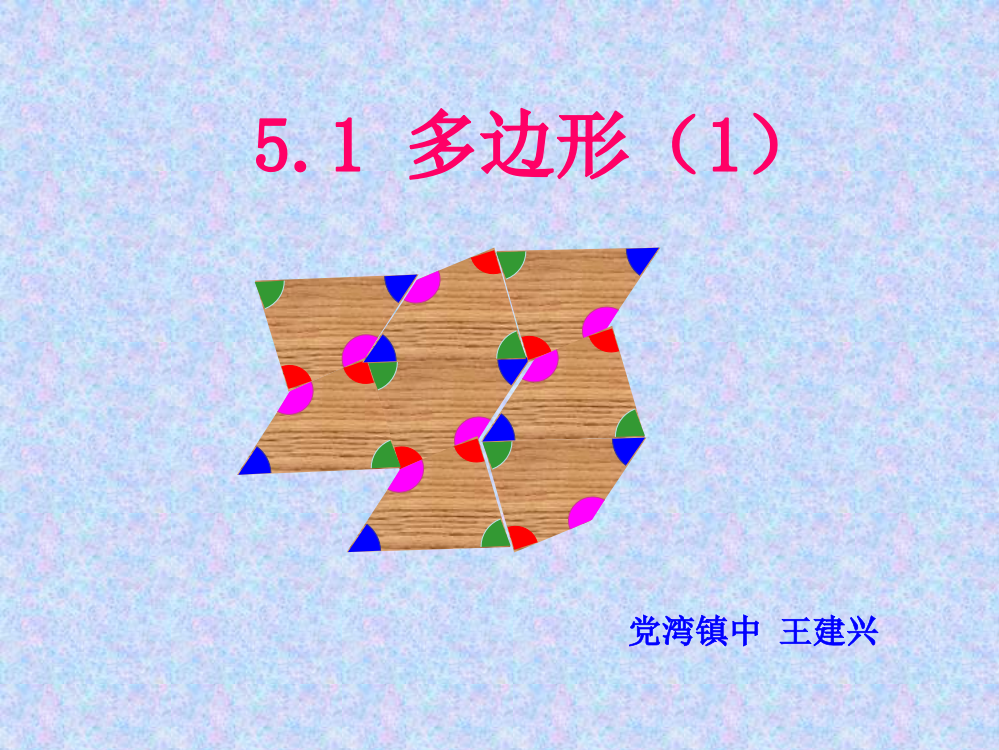 【小学中学教育精选】王建兴