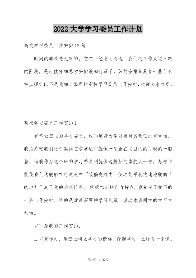 2022大学学习委员工作计划_7