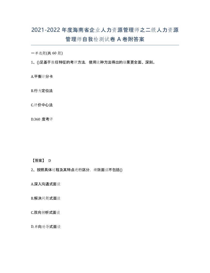 2021-2022年度海南省企业人力资源管理师之二级人力资源管理师自我检测试卷A卷附答案