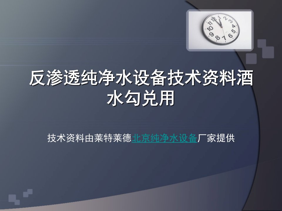 反渗透纯净水设备技术资料酒水勾兑用