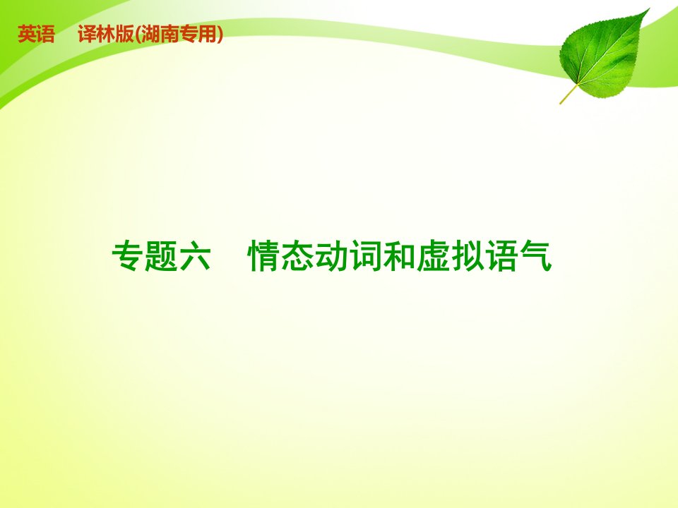 高考复习专题6情态动词和虚拟语气