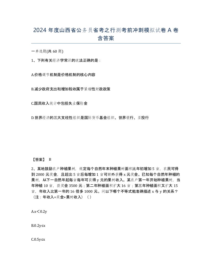 2024年度山西省公务员省考之行测考前冲刺模拟试卷A卷含答案