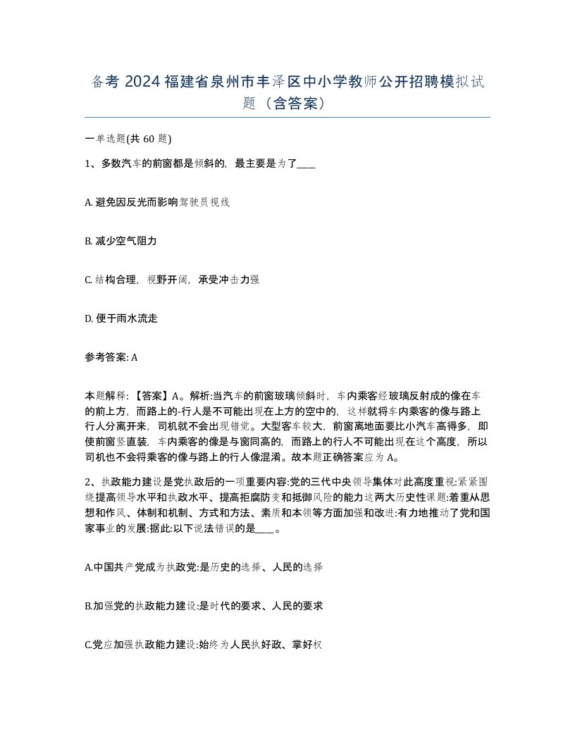 备考2024福建省泉州市丰泽区中小学教师公开招聘模拟试题含答案