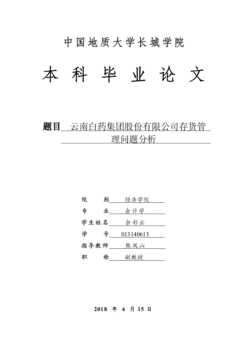 013140613-佘彩云-云南白药集团股份有限公司存货管理问题分析