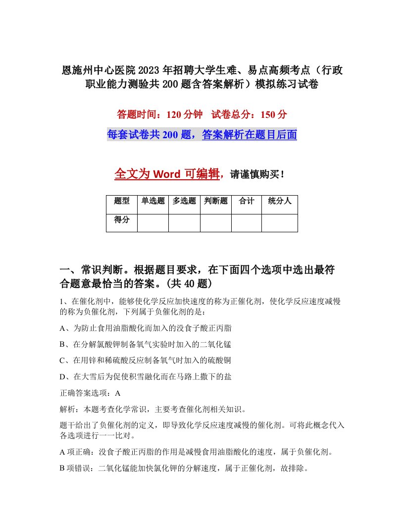 恩施州中心医院2023年招聘大学生难易点高频考点行政职业能力测验共200题含答案解析模拟练习试卷