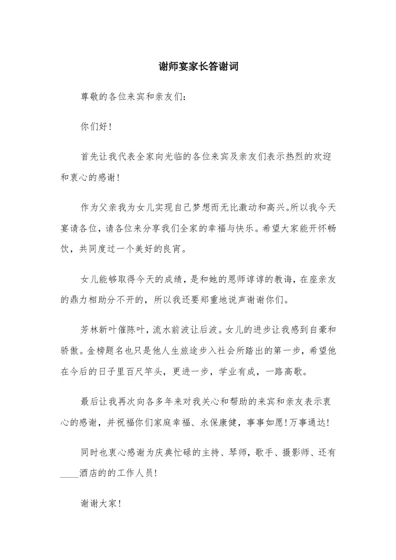 谢师宴家长答谢词