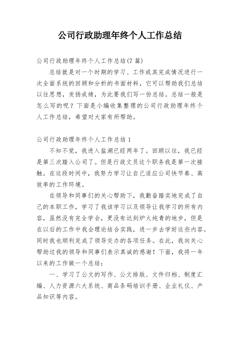 公司行政助理年终个人工作总结_4