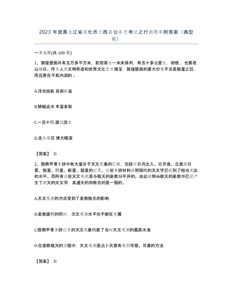 2023年度黑龙江省绥化市兰西县公务员考试之行测题库附答案典型题