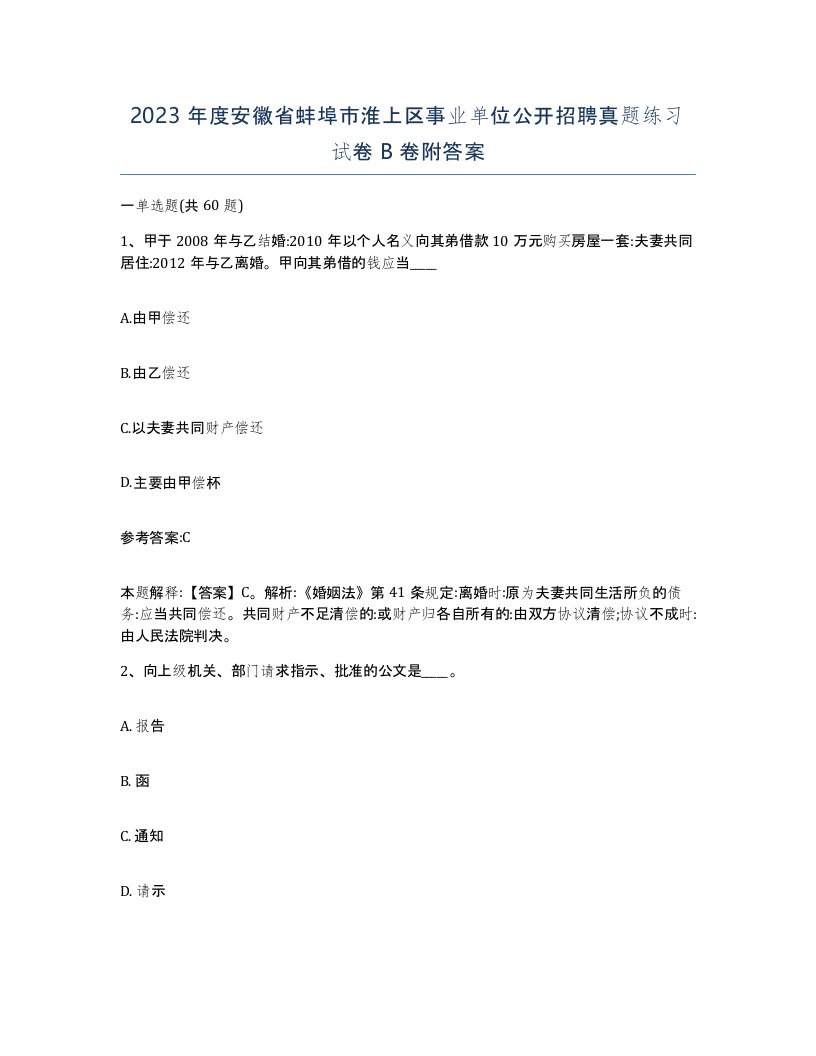 2023年度安徽省蚌埠市淮上区事业单位公开招聘真题练习试卷B卷附答案