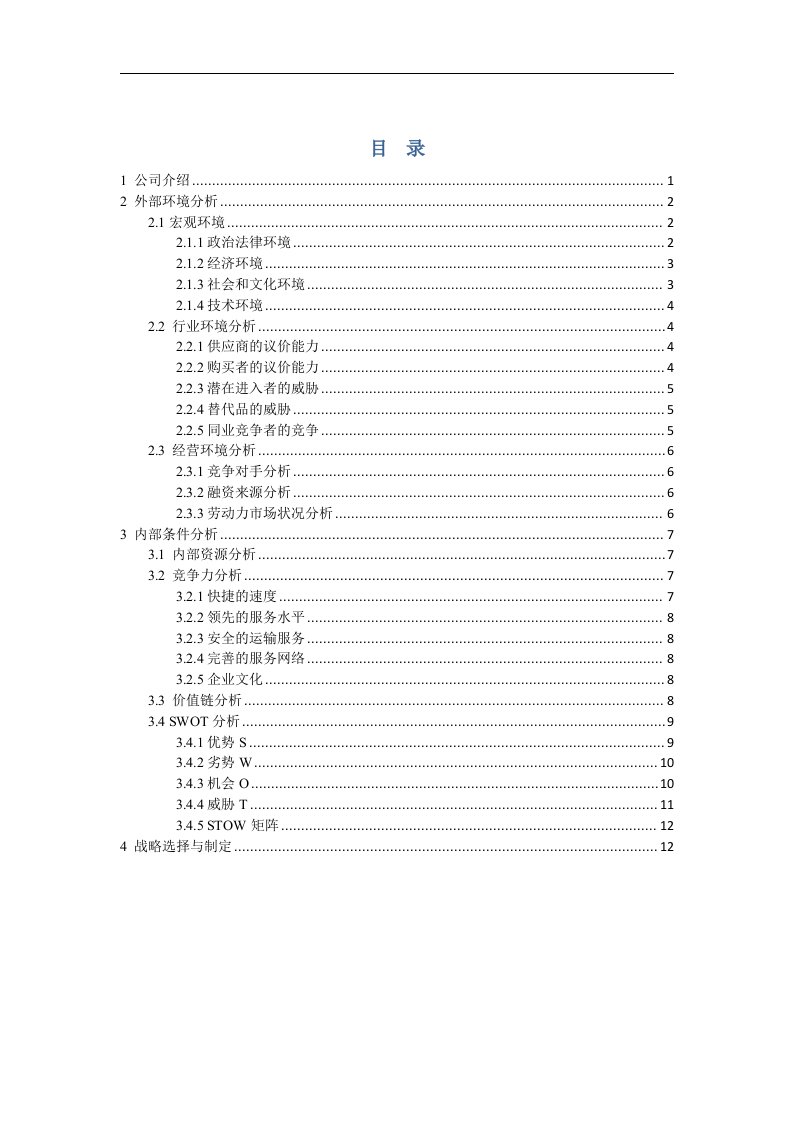 顺丰速运战略分析与制定