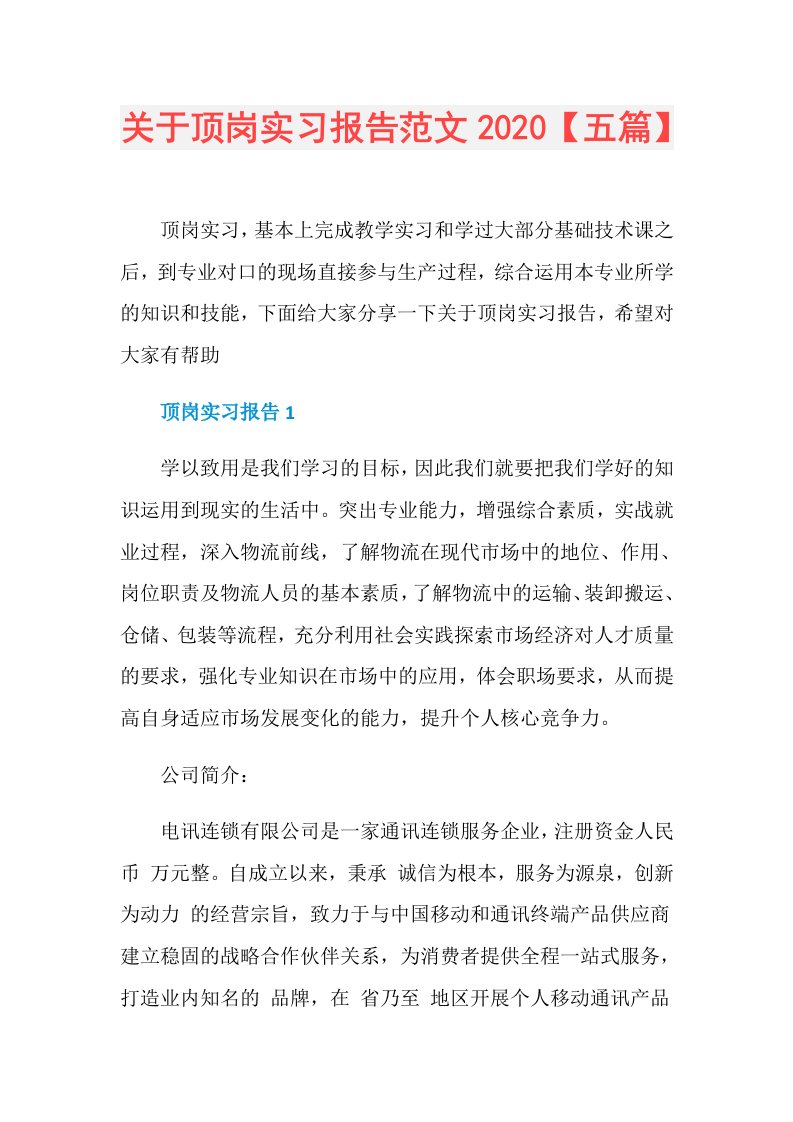 关于顶岗实习报告范文【五篇】