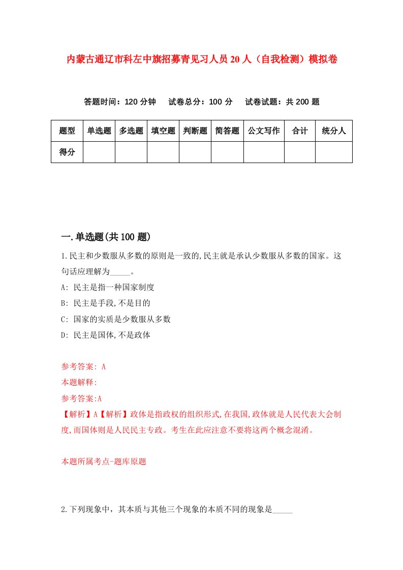 内蒙古通辽市科左中旗招募青见习人员20人自我检测模拟卷第1期