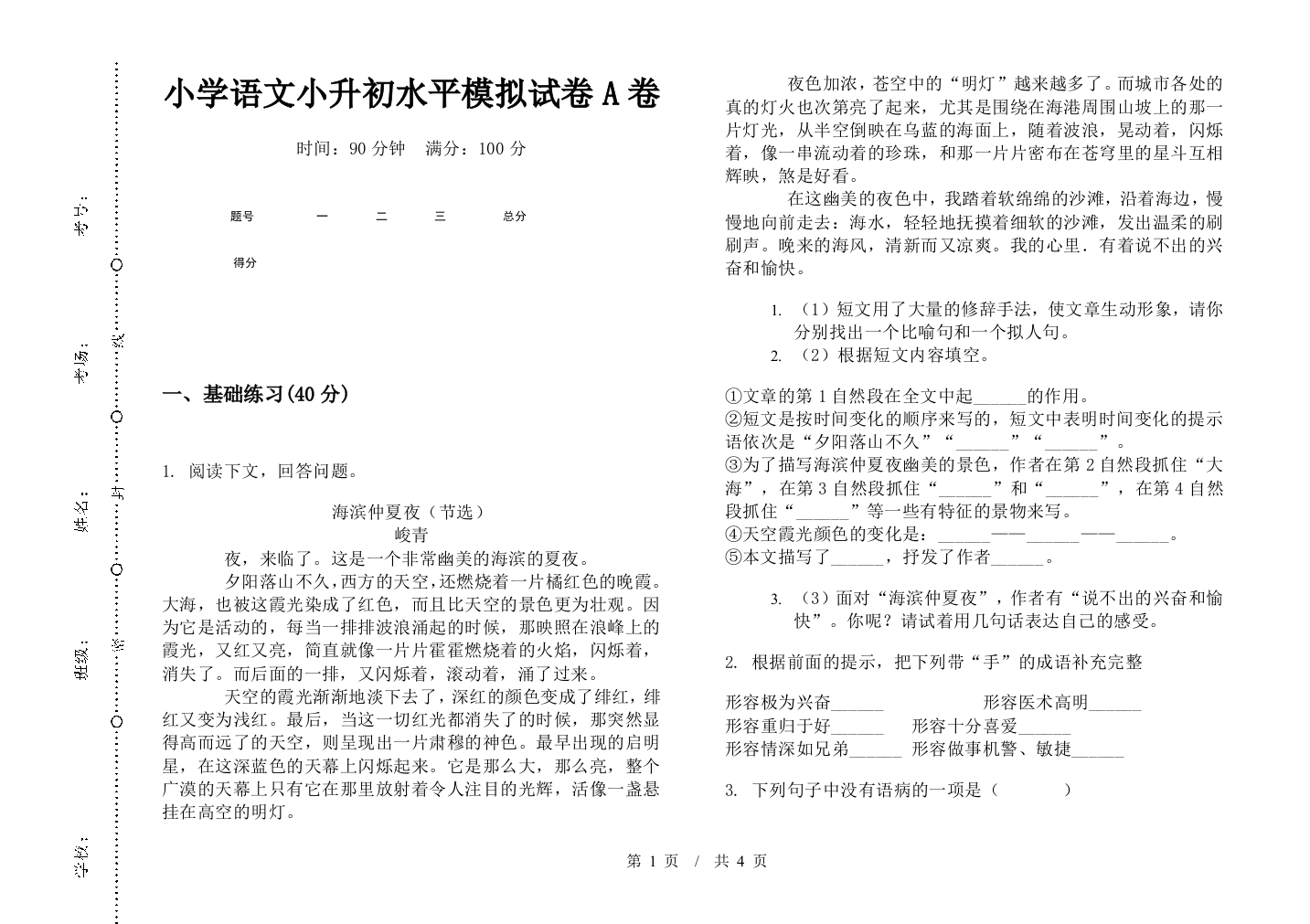 小学语文小升初水平模拟试卷A卷