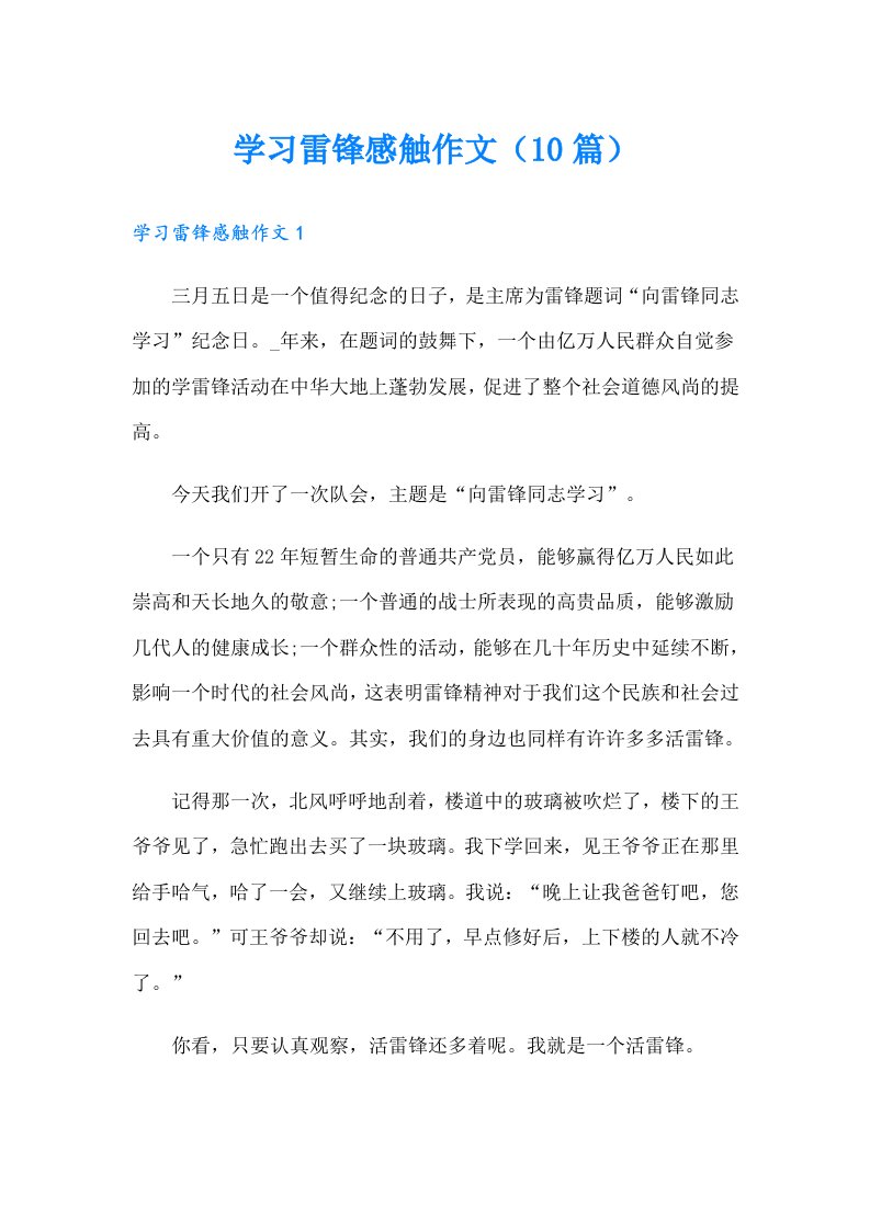 学习雷锋感触作文（10篇）