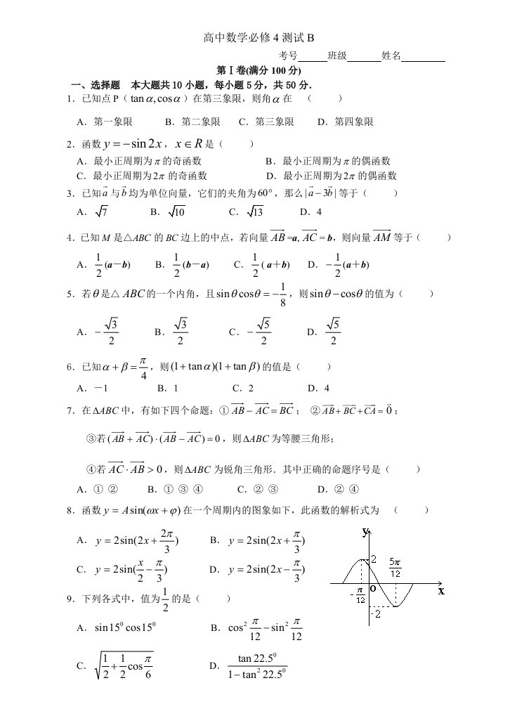 高中数学必修4测试B