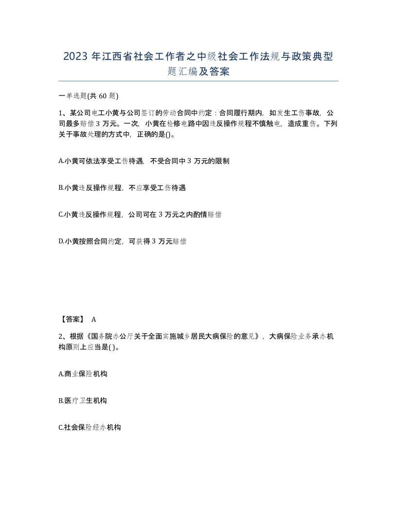 2023年江西省社会工作者之中级社会工作法规与政策典型题汇编及答案