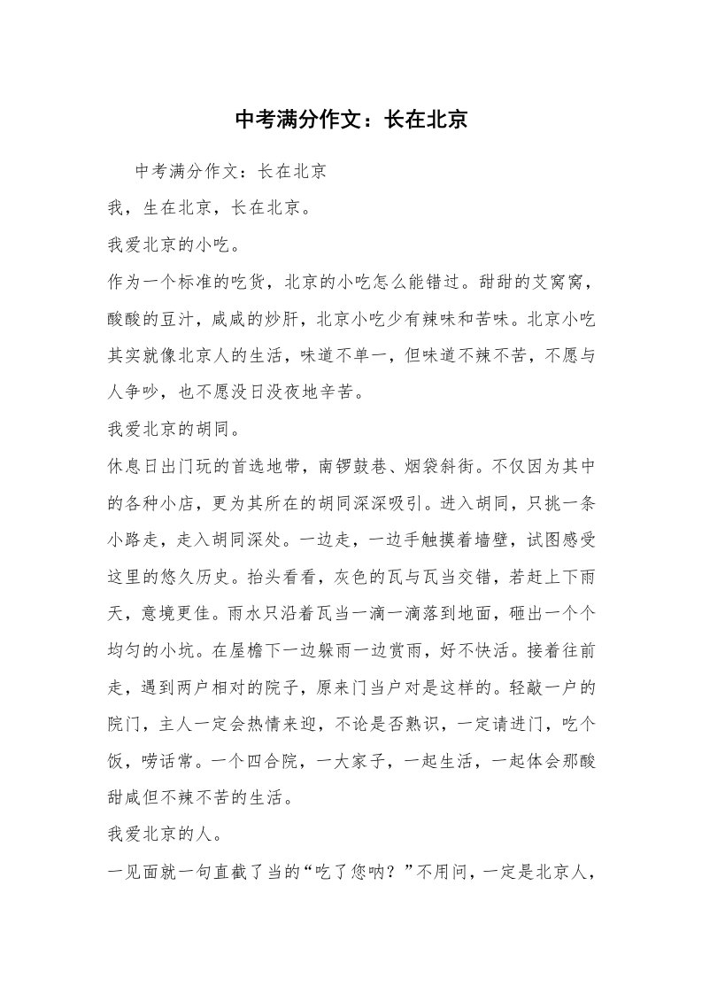 中考满分作文：长在北京