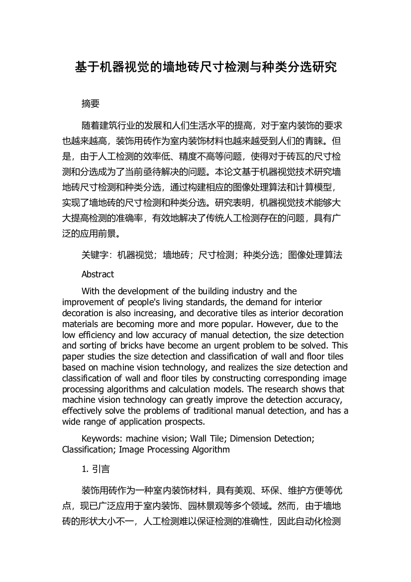 基于机器视觉的墙地砖尺寸检测与种类分选研究