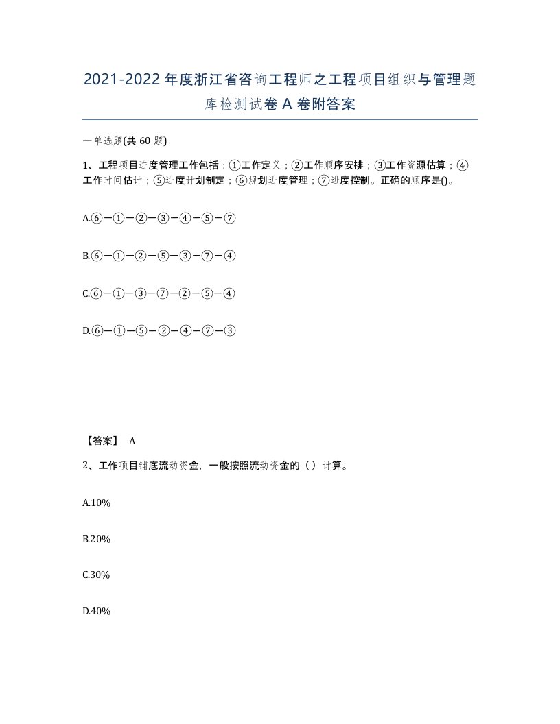 2021-2022年度浙江省咨询工程师之工程项目组织与管理题库检测试卷A卷附答案