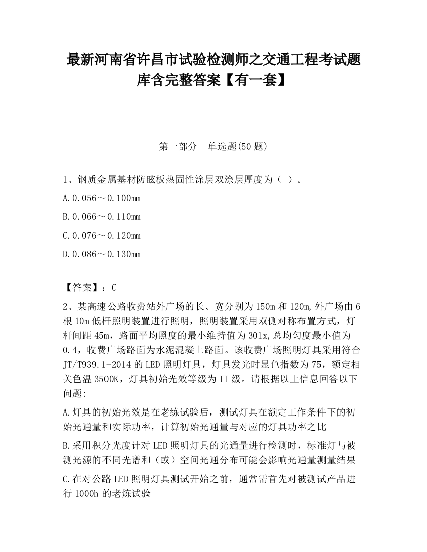 最新河南省许昌市试验检测师之交通工程考试题库含完整答案【有一套】