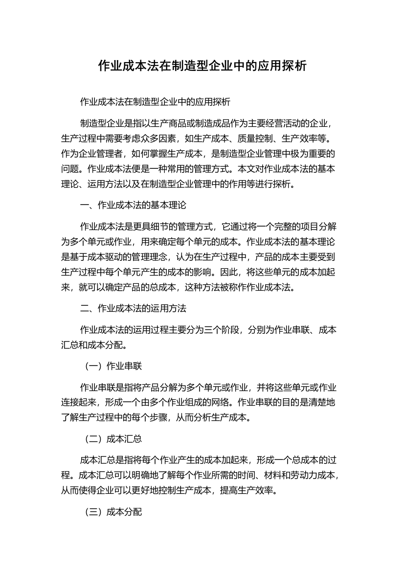 作业成本法在制造型企业中的应用探析