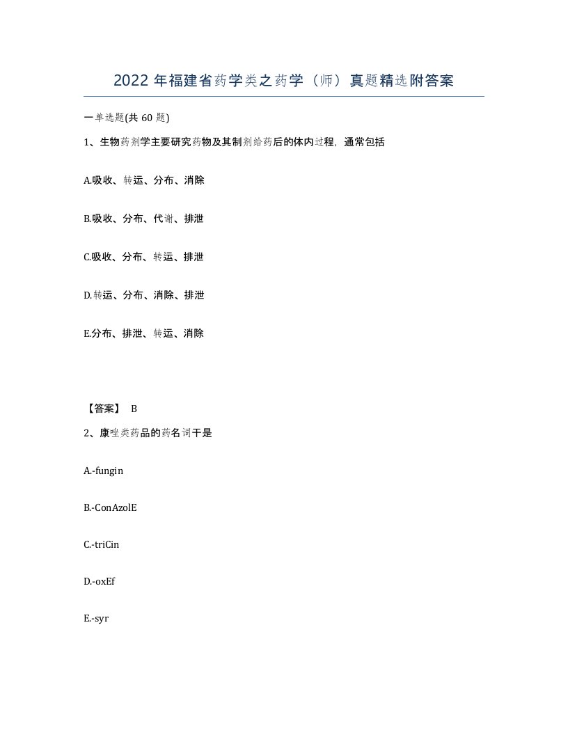 2022年福建省药学类之药学师真题附答案