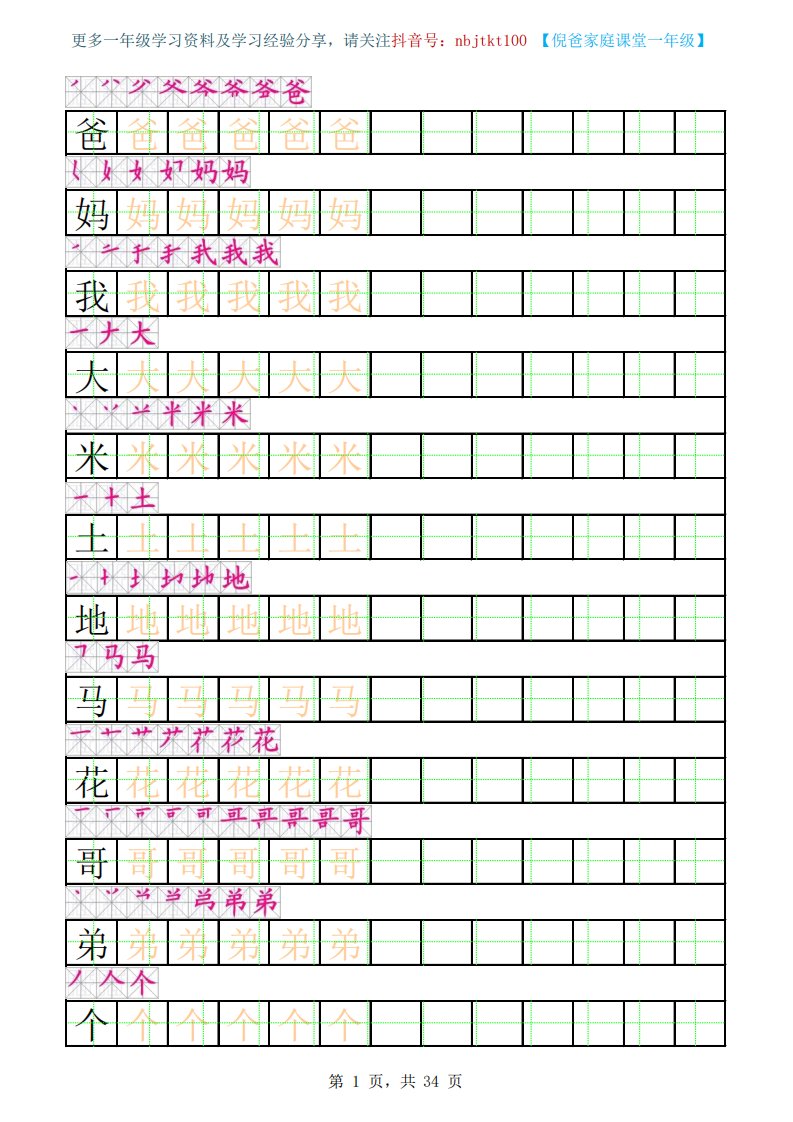 小学生一年级练字字帖(带笔顺)教案