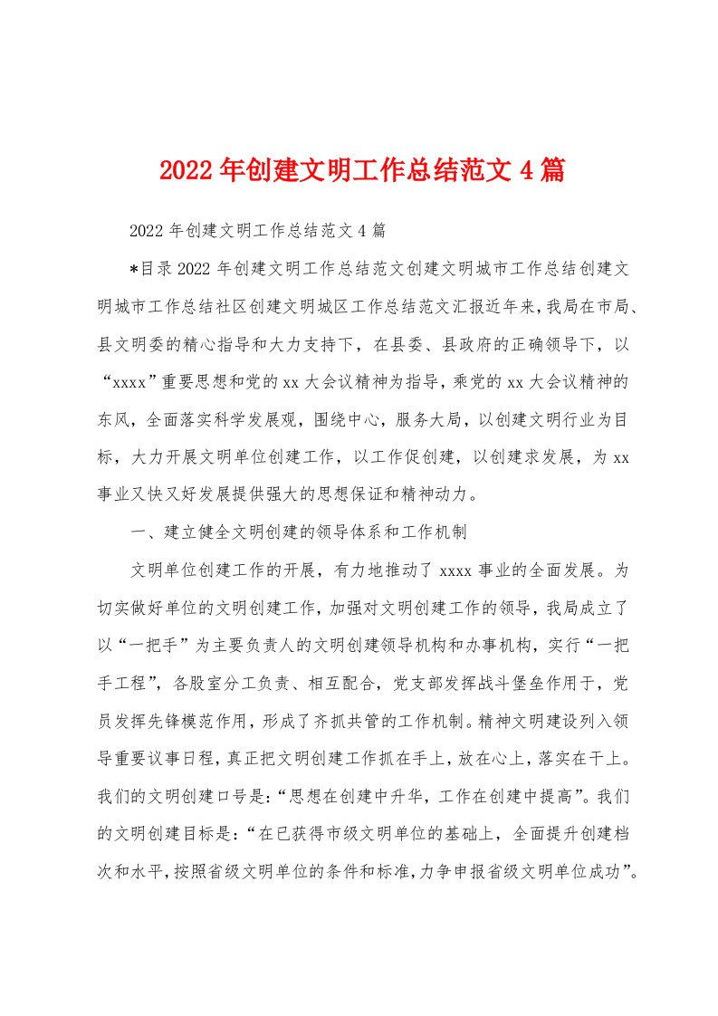 2022年创建文明工作总结范文4篇