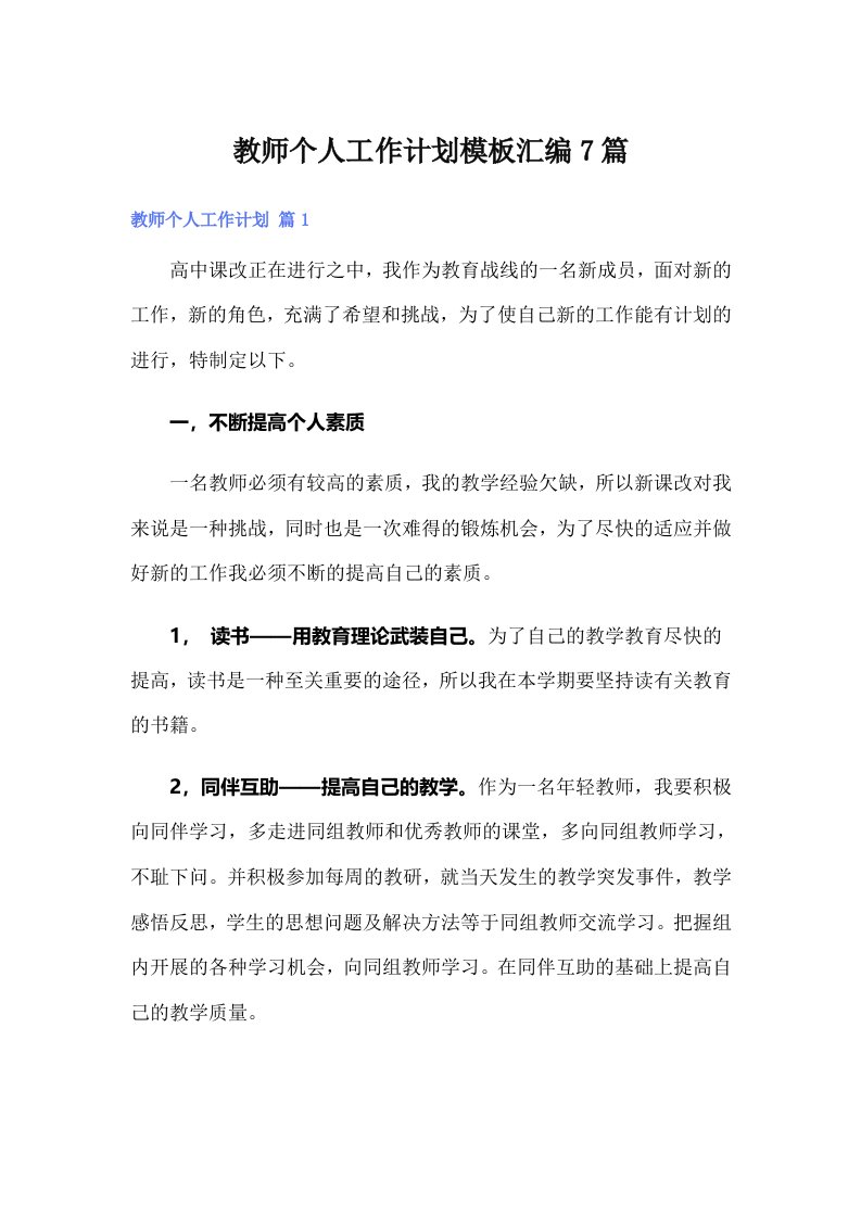 教师个人工作计划模板汇编7篇