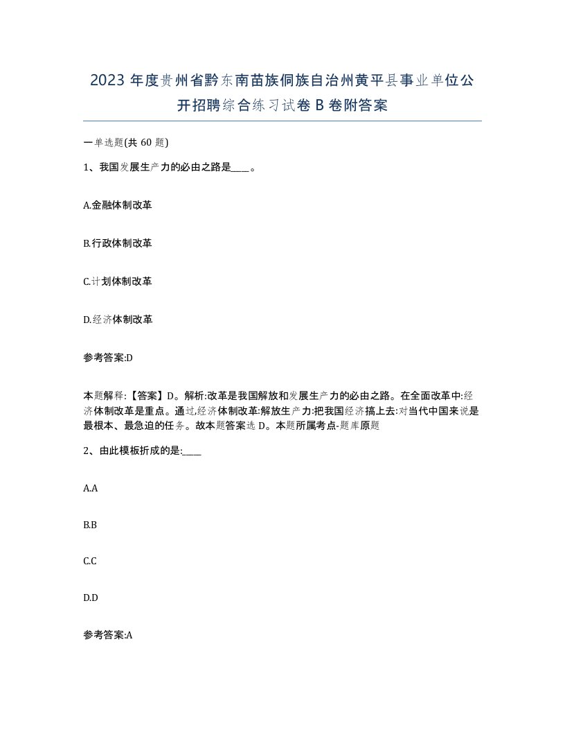 2023年度贵州省黔东南苗族侗族自治州黄平县事业单位公开招聘综合练习试卷B卷附答案