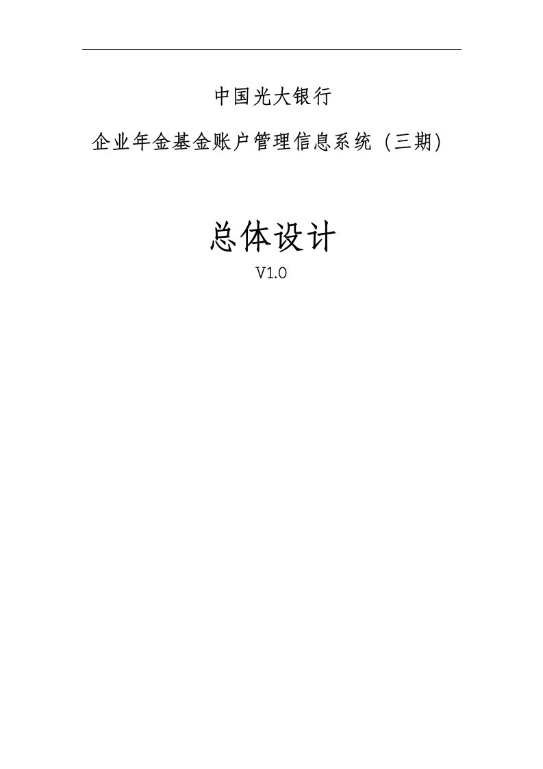 光大银行年金账户管理系统总体设计方案