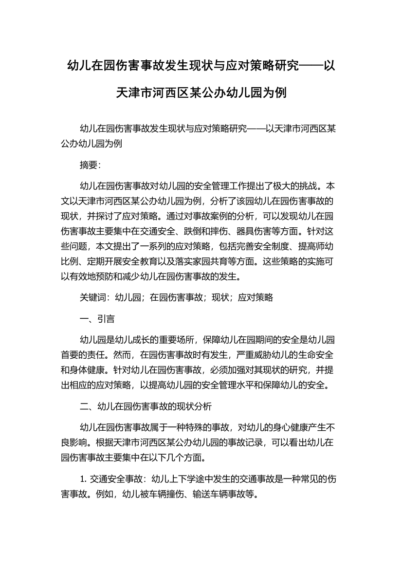 幼儿在园伤害事故发生现状与应对策略研究——以天津市河西区某公办幼儿园为例