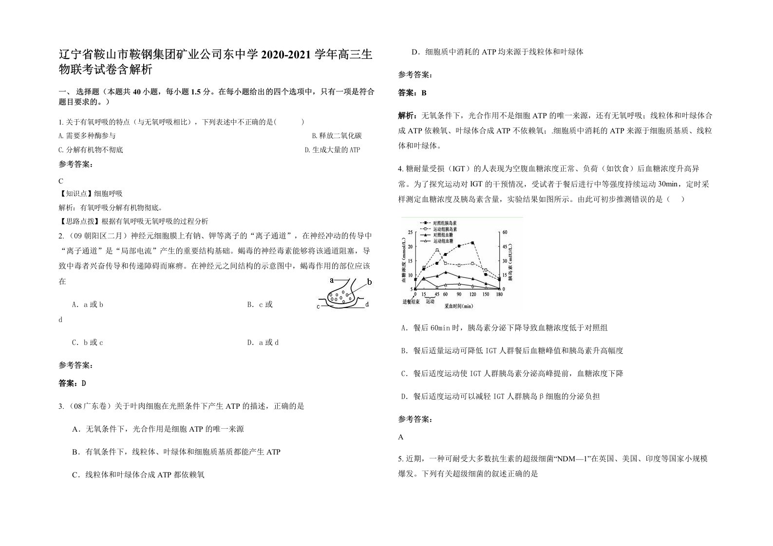 辽宁省鞍山市鞍钢集团矿业公司东中学2020-2021学年高三生物联考试卷含解析