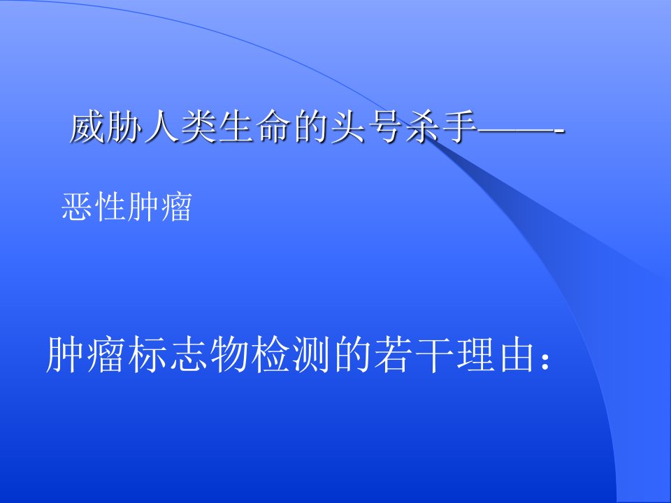 人文社科肿瘤标志物检测及临床意义