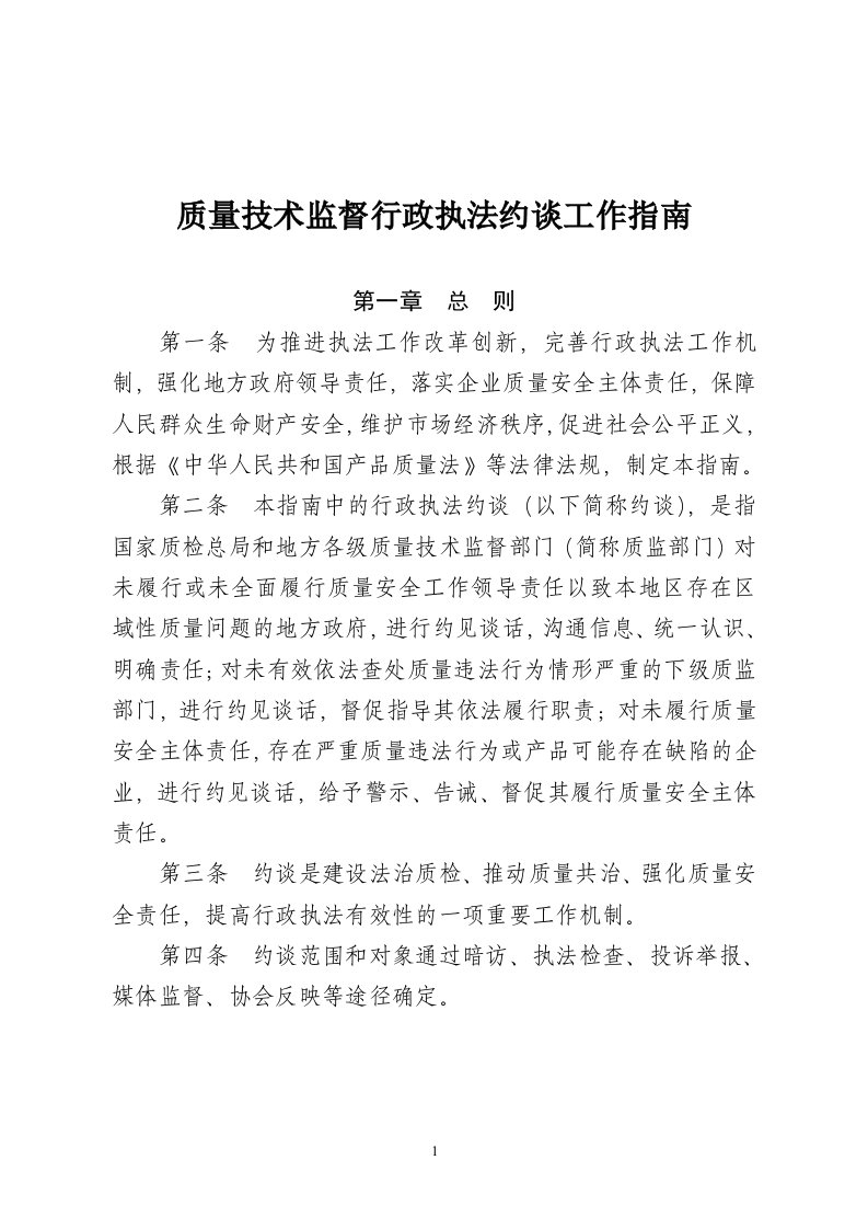 质量技术监督行政执法约谈工作指南