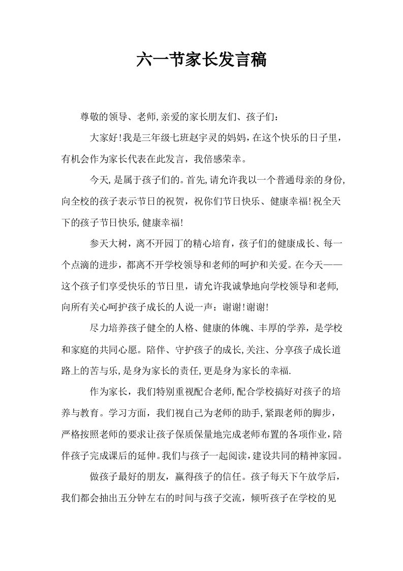 六一节家长发言稿