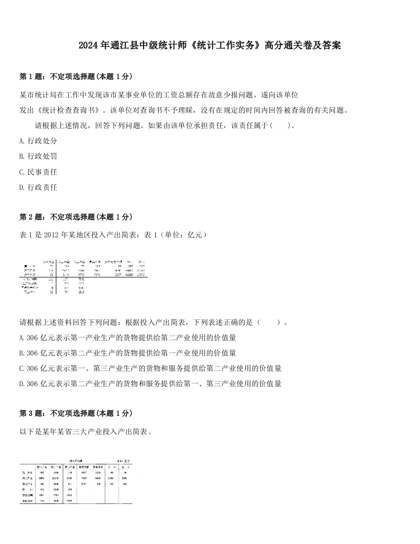 2024年通江县中级统计师《统计工作实务》高分通关卷及答案