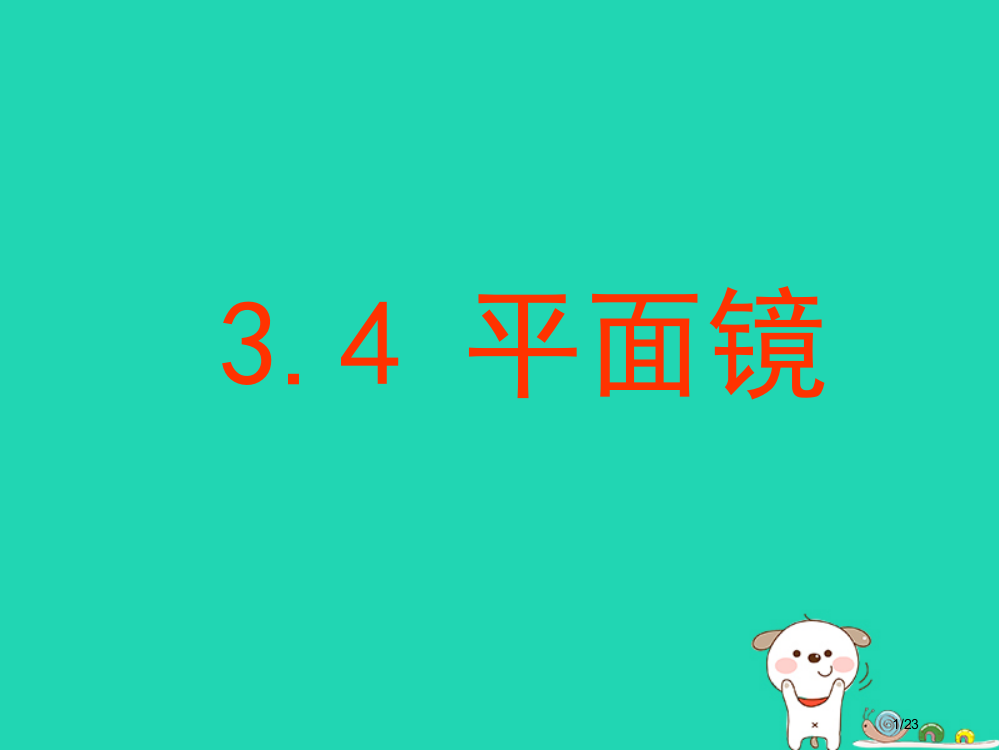 八年级物理上册3.4平面镜省公开课一等奖新名师优质课获奖PPT课件