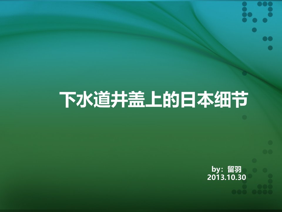 日本井盖文化介绍-课件PPT（演示稿）