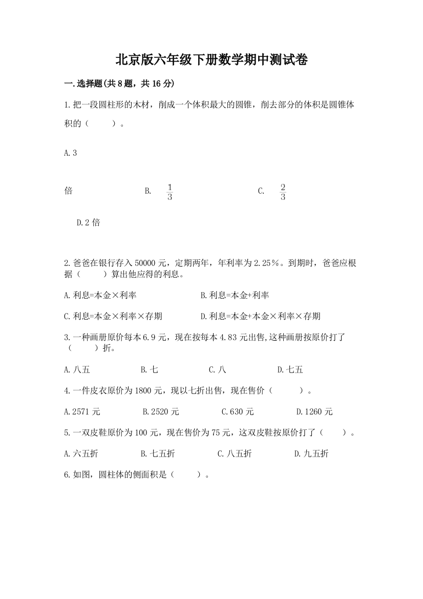 北京版六年级下册数学期中测试卷【考点精练】