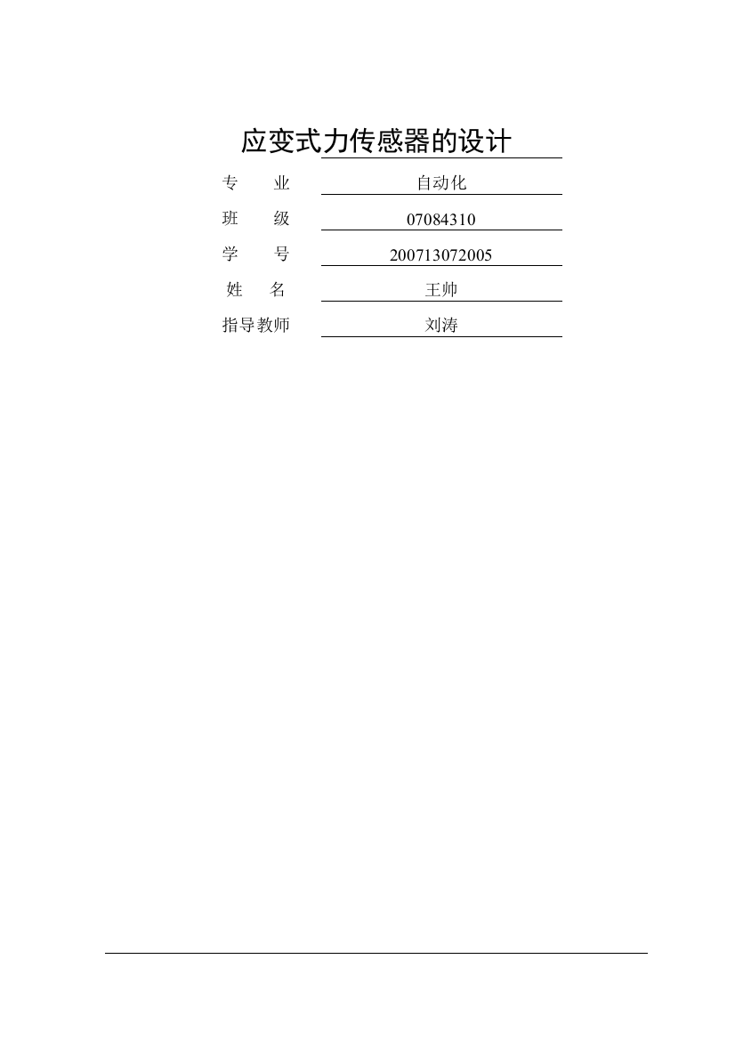 工学毕业设计——应变式力传感器