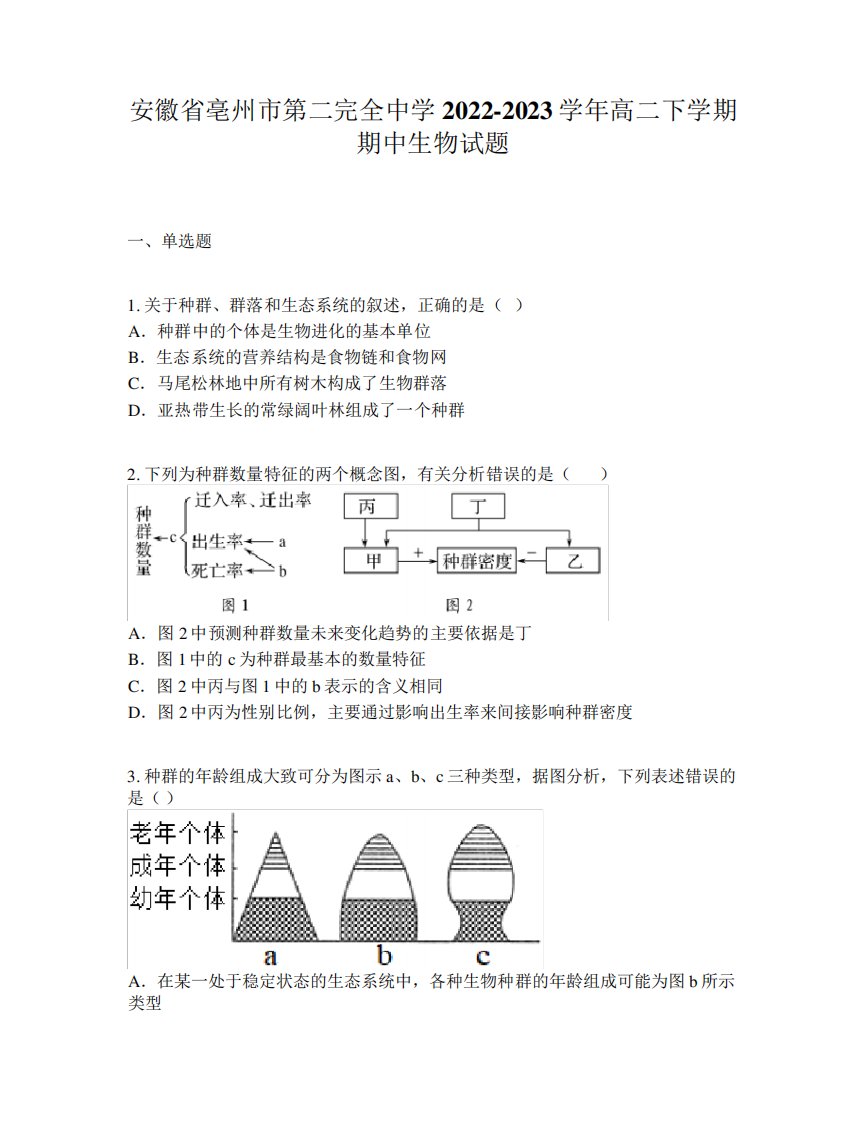 安徽省亳州市第二完全中学2024-2023学年高二下学期期中生物试题