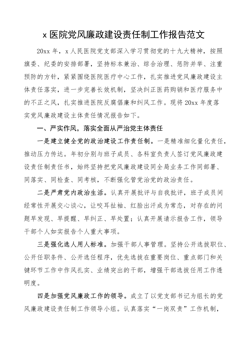 医院党风廉政建设主体责任制工作情况报告【更多资料请加微信：1547000】