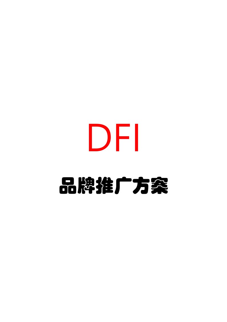 DFI中德合作项目策划书