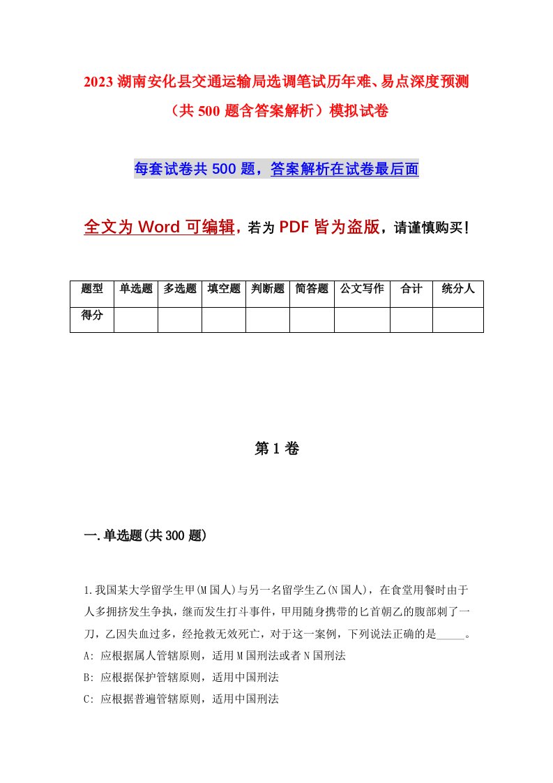 2023湖南安化县交通运输局选调笔试历年难易点深度预测共500题含答案解析模拟试卷