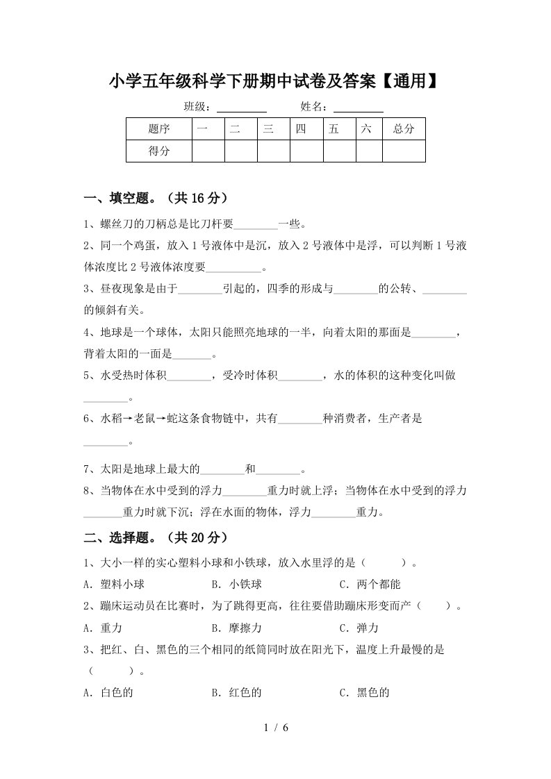 小学五年级科学下册期中试卷及答案通用