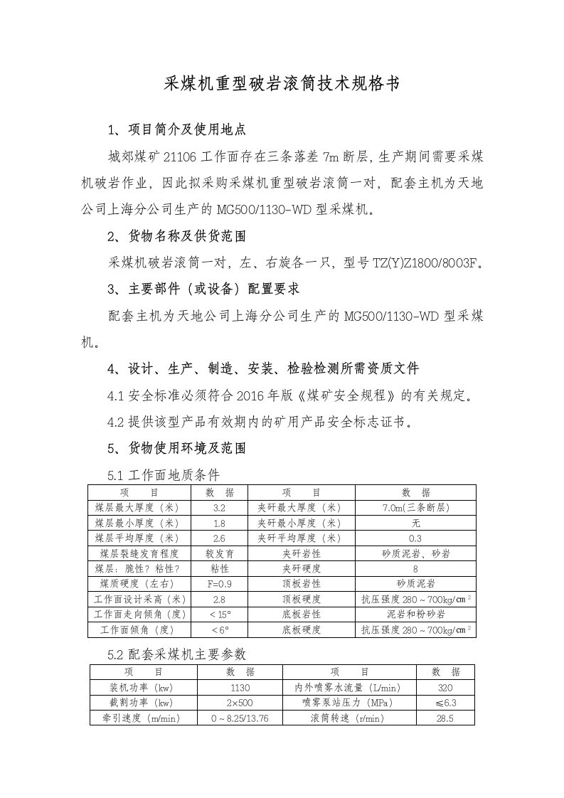 采煤机重型破岩滚筒技术规格书